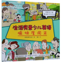 醉染图书愉快度周末/生活实景少儿英语9787518053834