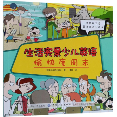 醉染图书愉快度周末/生活实景少儿英语9787518053834
