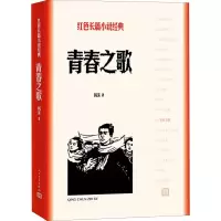 醉染图书青春之歌9787020128006