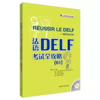醉染图书法语DELF全攻略(B1)(配CD)9787560091532
