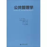 醉染图书公共管理学9787565647697