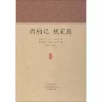 醉染图书西厢记 桃花扇9787534877025