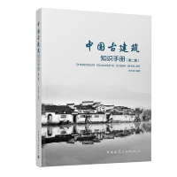 醉染图书中国古建筑知识手册(第2版)9787112045