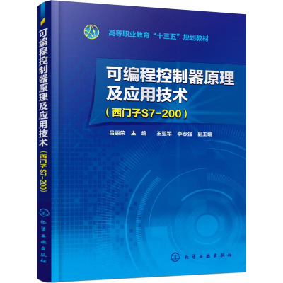 醉染图书可编程控制器原理及应用技术(西门子S7-200)9787122249