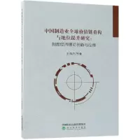 醉染图书中国制造业全球价值链重构与地位提升研究9787514186444