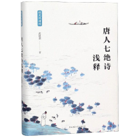 醉染图书唐人七绝诗浅释9787569502572