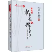 醉染图书常见病抓主与辨方9787513207522