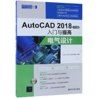 醉染图书电气设计/AUTOCAD 2018中文版入门与提高9787302513094