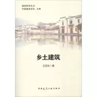 醉染图书乡土建筑9787112225460