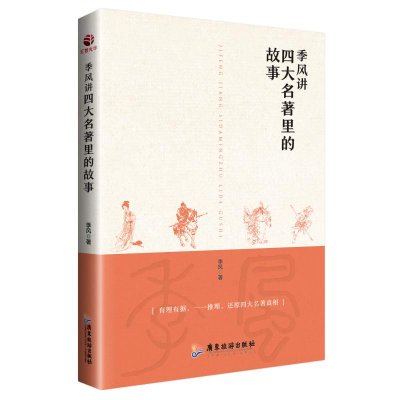 醉染图书季风讲四大名著里的故事9787557015831