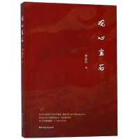 醉染图书观心宝石9787531744016