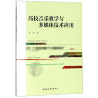 醉染图书高校音乐教学与多媒体技术应用9787520327565