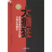 醉染图书大癫狂 同寻的大众幻想与群众癫狂9787516418482