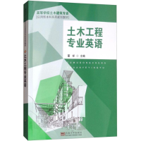 醉染图书土木工程专业英语9787564125653