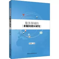 醉染图书服务领域的来源国效应研究9787520318327