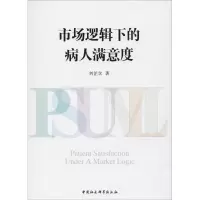 醉染图书市场逻辑下的病人满意度9787520315029