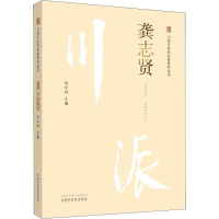 醉染图书川派医名家系列丛书 龚志贤9787513249928