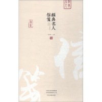 醉染图书经典名人信笺9787534879432