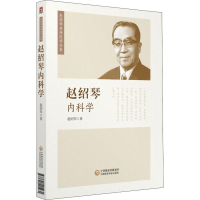 醉染图书赵绍琴内科学97875214051