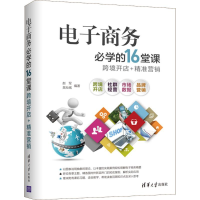 醉染图书商务必学的16堂课9787302502890