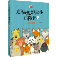 醉染图书熊猫想想森林历险记 2 月亮坡奇遇9787514843118