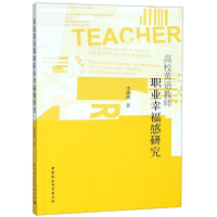 醉染图书高校英语教师职业幸福感研究9787520322669