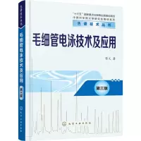 醉染图书毛细管电泳技术及应用 第3版9787122283856