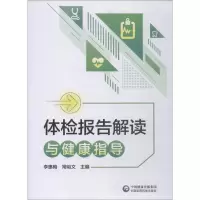 醉染图书体检报告解读与健康指导9787521405286