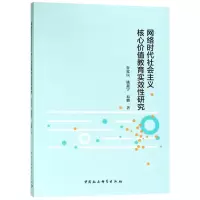醉染图书网络时代社会主义核心价值教育实效研究9787520306768