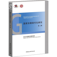 醉染图书治理现代化研究 第2辑9787520324410