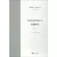醉染图书中国文学译介与传播研究 卷19787308186971