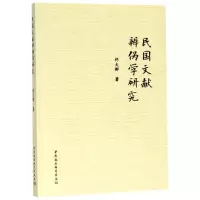 醉染图书民国文献辨伪学研究97875203154