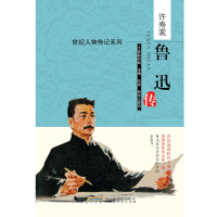 醉染图书鲁迅传 全新精校版9787807698524