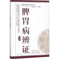 醉染图书脾胃病辨9787513215749
