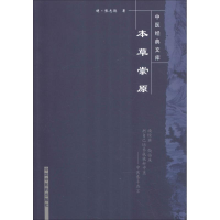 醉染图书本草崇原9787800890147