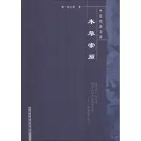 醉染图书本草崇原9787800890147