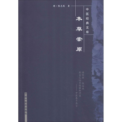 醉染图书本草崇原9787800890147