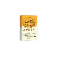 醉染图书上下五千年(精装版)9787208040496