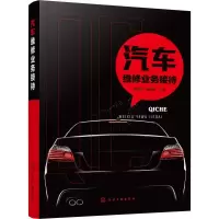 醉染图书汽车维修业务接待9787122073