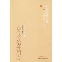 醉染图书古今奇治外用方9787513207614