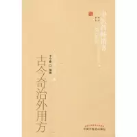 醉染图书古今奇治外用方9787513207614