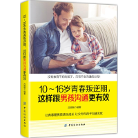 醉染图书10-16岁青春叛逆期,这样跟男孩沟通更有效9787518051182