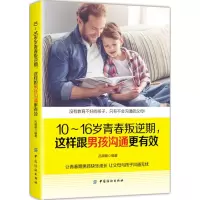 醉染图书10-16岁青春叛逆期,这样跟男孩沟通更有效9787518051182