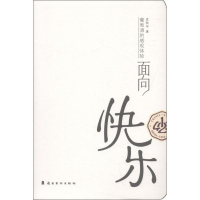 醉染图书面向快乐9787536264335