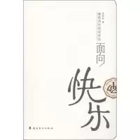醉染图书面向快乐9787536264335