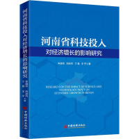 醉染图书河南省科技投入对经济增长的影响研究9787513653695