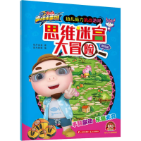 醉染图书思维迷宫大冒险 赛场篇9787541499456