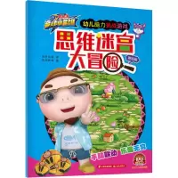 醉染图书思维迷宫大冒险 赛场篇9787541499456