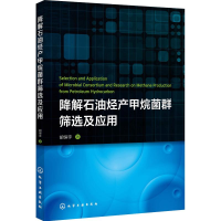 醉染图书降解石油烃产甲烷菌群筛选及应用9787121