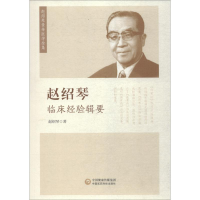 醉染图书赵绍琴临床经验辑要9787521405200